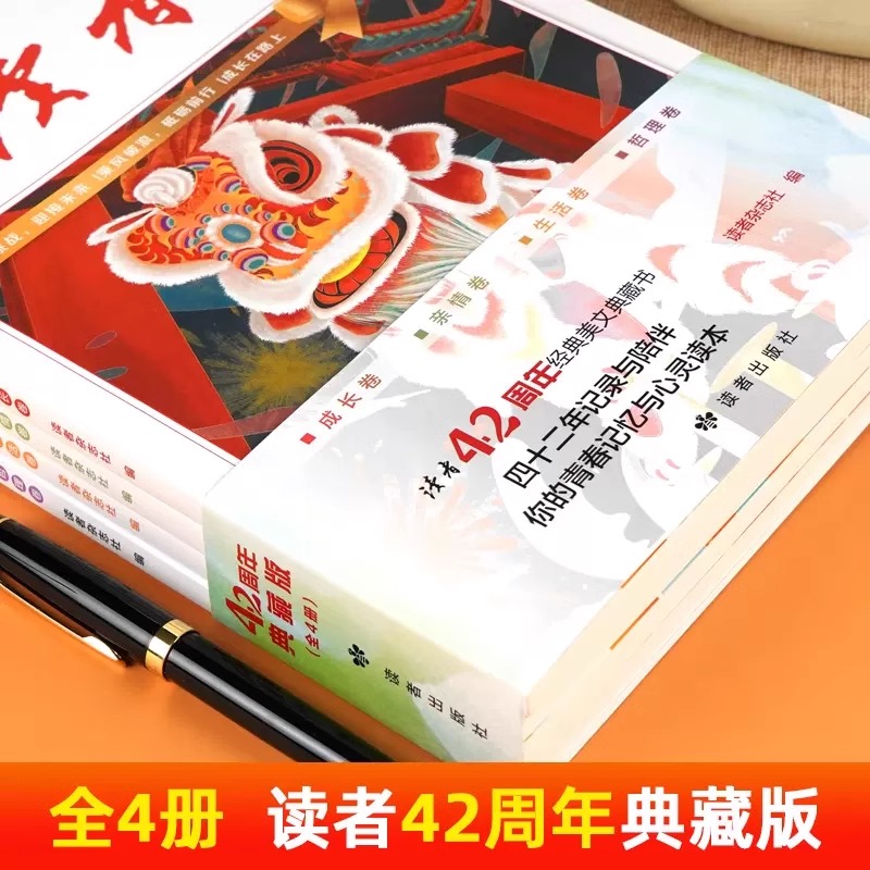 读者42周年典藏版全4册 2024年精华合订本成长亲情生活哲理卷金篇金句写作素材积累35青少年小学生版初中高中生珍藏校园经典文摘 - 图0