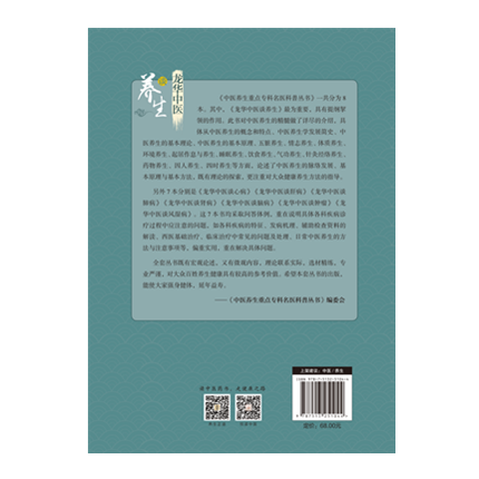 【出版社直营】龙华中医谈养生 中医养生的原理和方法 中医养生重点专科名医科普丛书 肖臻, 周时高主编 中国中医药出版社 - 图1