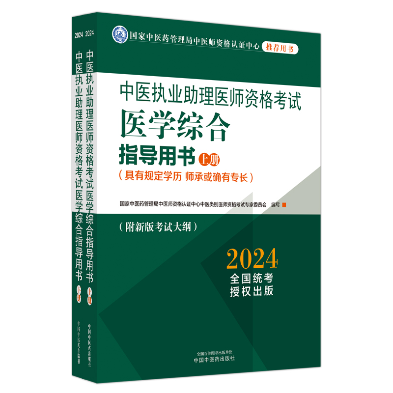 2024年中医执业助理医师资格考试医学综合指导用书（上下）规定学历师承或确有专长中医助理职业指南笔试大纲中国中医药出版社 - 图3