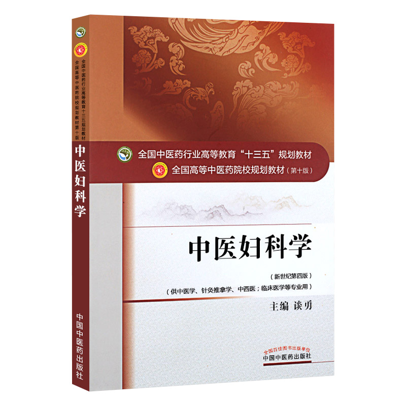 【出版社直销】中医妇科学 谈勇 著 新世纪第四4版 (全国中医药行业高等教育十三五规划教材) 中医药院校第十版 中国中医药出版社 - 图2