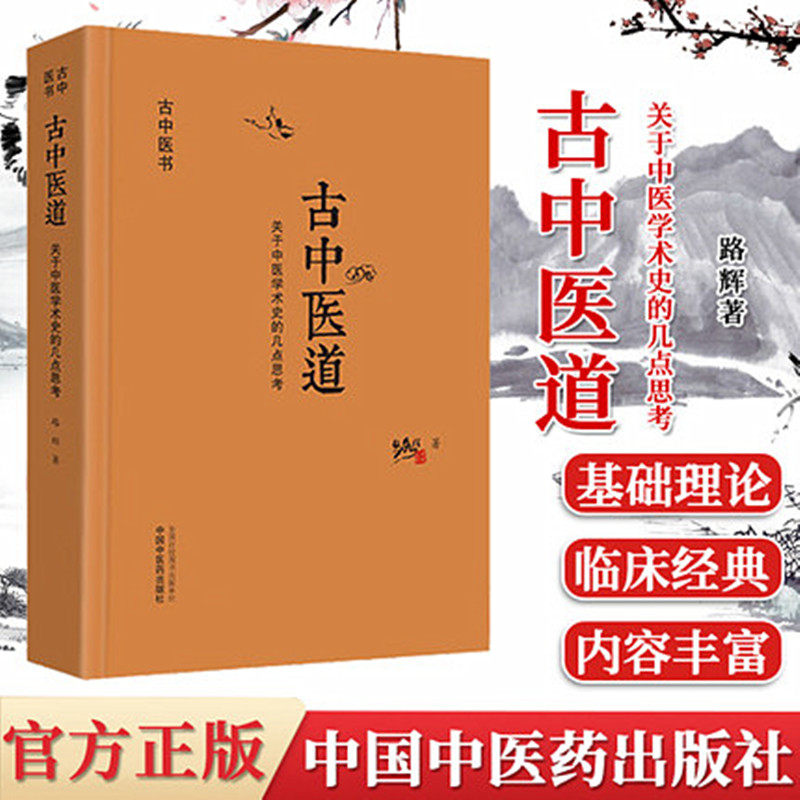 套装2本古中医道关于中医学术史的几点思考+无极之镜古中医天文学路辉著中国中医药出版社中医基础中医书籍探源杏林_虎窝淘
