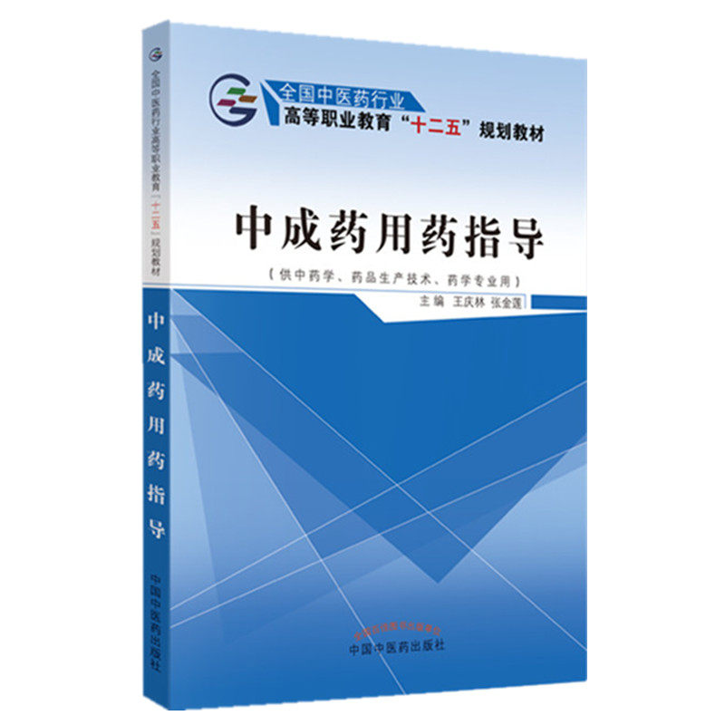 中成药用药指导 全国中医药行业高等职业教育十二五规划教材 王庆林 张金莲 著  中国中医药出版社 书籍,淘宝优惠券,粉丝福利购,淘宝优惠卷
