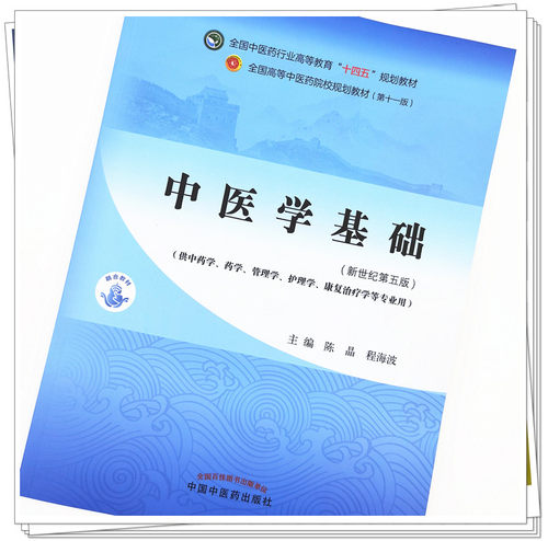 【出版社直销】中医学基础 陈晶 程海波 新世纪第五5版 全国中医药行业高等教育十四五规划教材第十一版 书 中国中医药出版社 - 图1