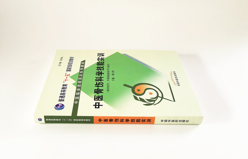 【出版社直销】中医骨伤科学技能实训 中医临床技能实训系列教材 禇立希 编 中国中医药出版社 总主编 张伯礼 供中医学