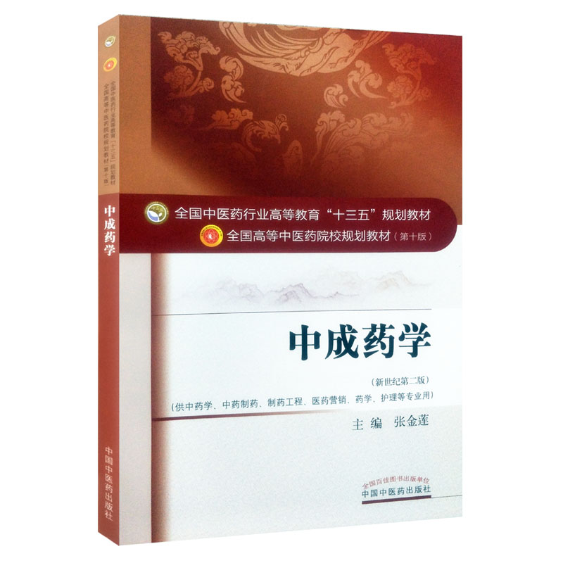 【出版社直销】中成药学 张金莲 著新世纪第二2版（全国高等中医院校规划教材第十版行业高等教育十三五规划教材 中国中医药出版社 - 图3