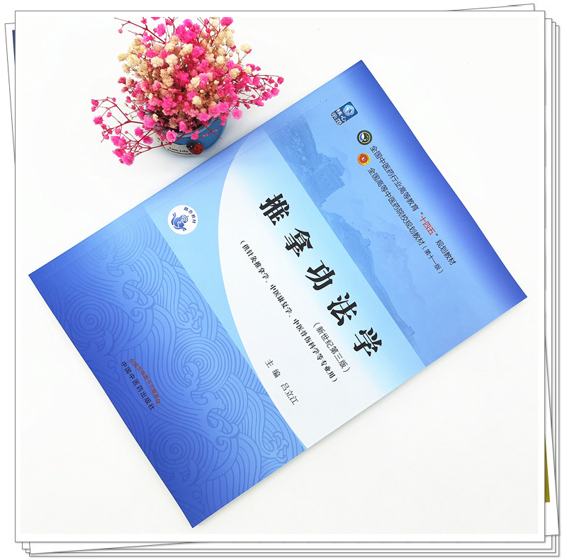 【出版社直销】推拿功法学 吕立江 著 新世纪第三3版 全国中医药行业高等教育十四五规划教材第十一版 中国中医药出版社推拿学书籍 - 图0