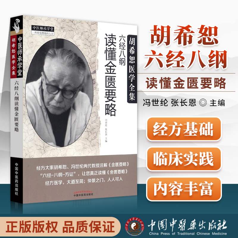 六经八纲读懂金匮要略胡希恕医学全集冯世纶张长恩编中国中医药出版社中医畅销书籍中医师承学堂-图0