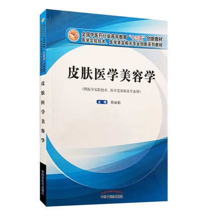 皮肤医学美容学 陈丽娟 主编 全国中医药行业高等教育“十三五”创新教材 中国中医药出版社 供医学实验技术 等专业用 - 图3