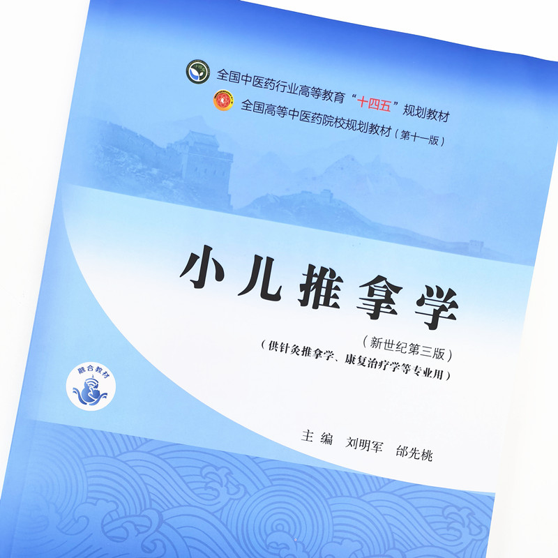 【出版社直销】小儿推拿学 刘明军 邰先桃 著 新世纪第三3版 全国中医药行业高等教育十四五规划教材第十一版书 中国中医药出版社 - 图1