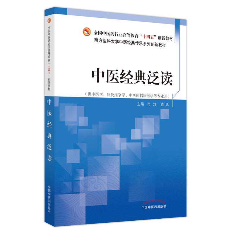 中医经典泛读（全国中医药行业高等教育十四五创新教材）肖炜 黄泳 著  中国中医药出版社 南方科技大学书籍 - 图3