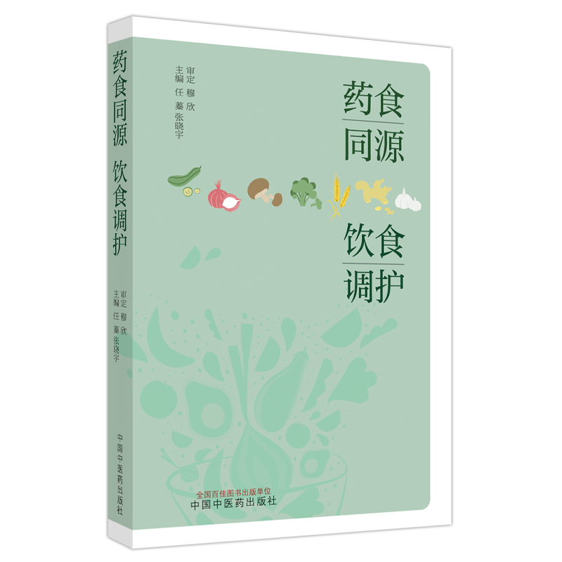 药食同源饮食调护 任蓁 张晓宇 主编 中国中医药出版社 药食同源中医饮食护理食物的性味与功效中医饮食调护的原则 - 图3