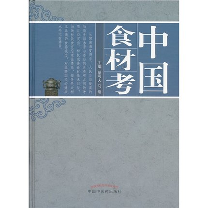 【出版社直销】中国食材考    中国中医药出版社 - 图0