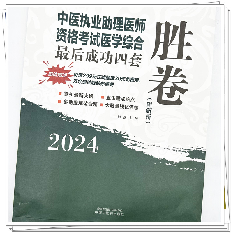 2024年中医执业助理医师资格考试医学综合最后成功四套胜卷（附解析）田磊 中医职业助理卷子习题练习题用书 中国中医药出版社 - 图2