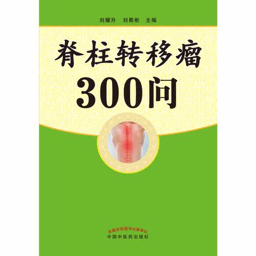 【出版社直销】脊柱转移瘤300问     刘耀生   刘蜀彬 主编     中国中医药出版社 - 图2
