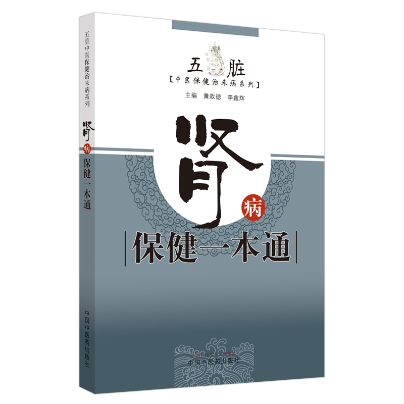 【出版社直销】肾病保健一本通 （五脏 中医保健治未病系列）黄政德 李鑫辉 主编 中国中医药出版社 - 图3