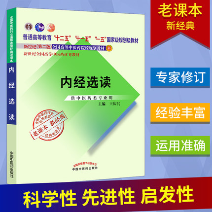 现货【出版社直销】内经选读 王庆其 著（十二五、十一五、十五 国家规划教材/新世纪第二2版）老课本新经典书籍 中国中医药出版社 - 图0