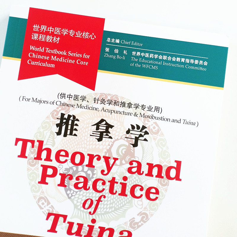 【出版社直销】推拿学（英文版）Theory and Practice ofTuina 世界中医学专业核心课程教材 张伯礼一带一路中国中医药出版社 - 图3