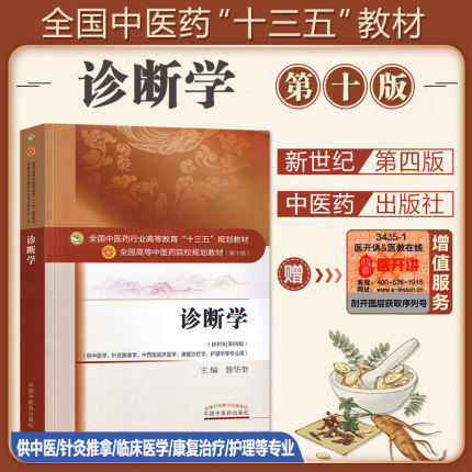 【出版社直销】诊断学 詹华奎 著 新世纪第四版 全国中医药行业高等十三五规划教材中医药院校规划第十版书籍中国中医药出版社 - 图0
