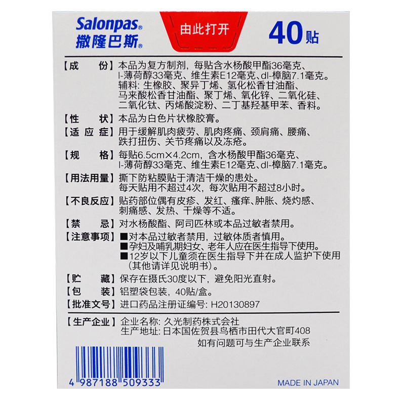 日本久光撒隆巴斯复方水杨酸甲酯薄荷醇贴40/10/20肌肉疼扭伤 - 图2