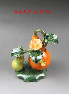 石湾陶瓷葫芦客厅玄关简约