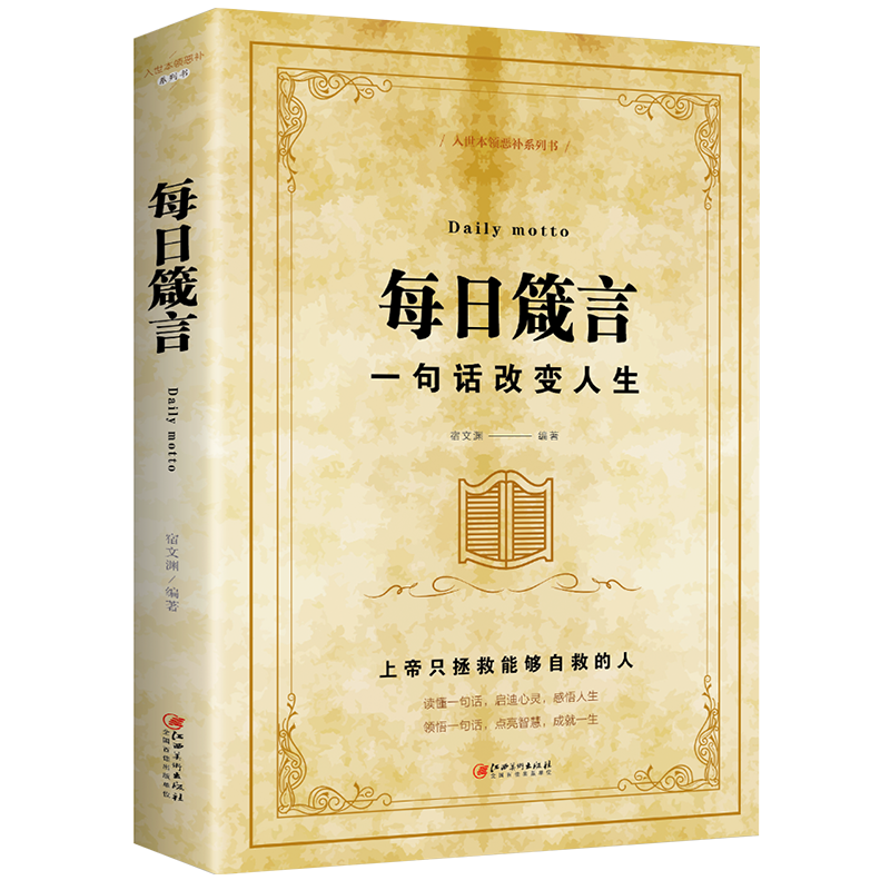 【2册】世界伟人箴言录+每日箴言:一句话改变人生 与圣贤对话与智者同行传世励志经典世界伟人箴言录 成人励志书籍 - 图1