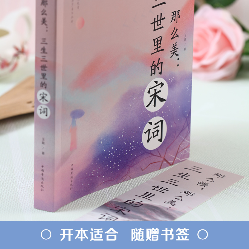 5元专区那么慢那么美三生三世里的宋词//古典诗歌陶冶情操修身养性诗词古典诗词散文作品集诗词赏析书籍-图2