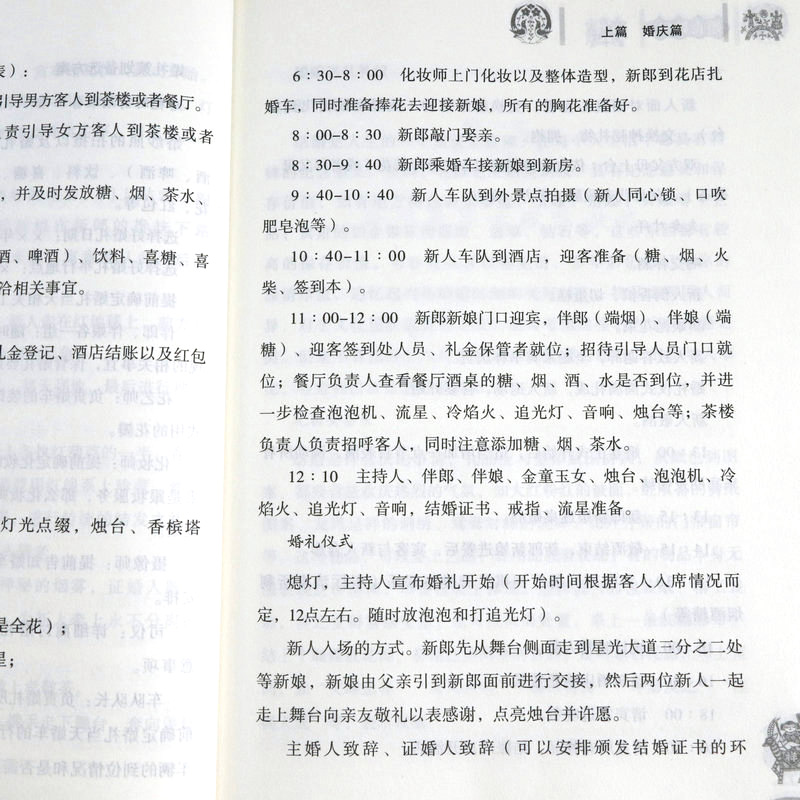 婚丧嫁娶 红白喜事场景主持致词技巧与范例大全农村红白喜事礼仪婚礼主持人台词书大全顺口溜新四言八句书籍 - 图2