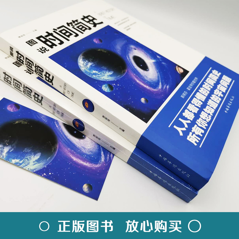 图说时间简史//图说天文学宇宙科学物理学科普知识初高中学生青少年课外读物书籍太空全书大设计果壳中的宇宙空间史蒂芬霍金-图0