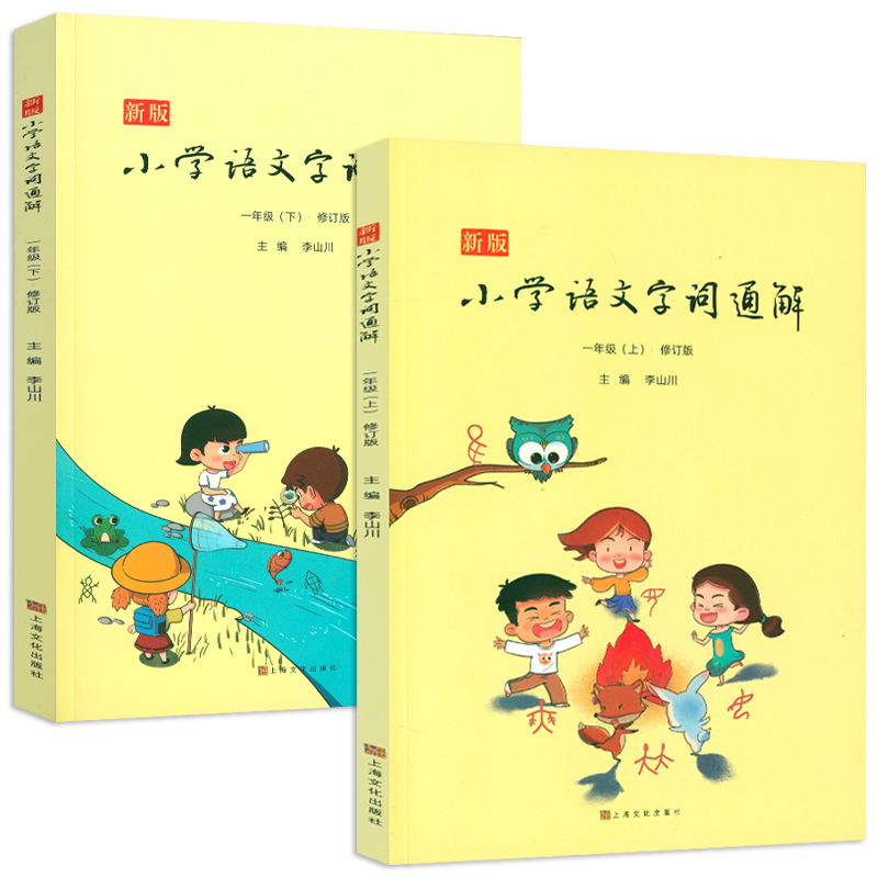 正版包邮新版小学语文字词通解一年级上下两册二年级三年级李山川主编汉字详解汉字百科字词辨析小学生教辅阅读1年级课外阅读书籍-图0