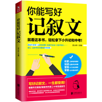 (2 fold) You can write a good writeup of the primary and middle school students language essay material Fan Wen guidance writing skills methodology essay writing level books easy to write a good essay