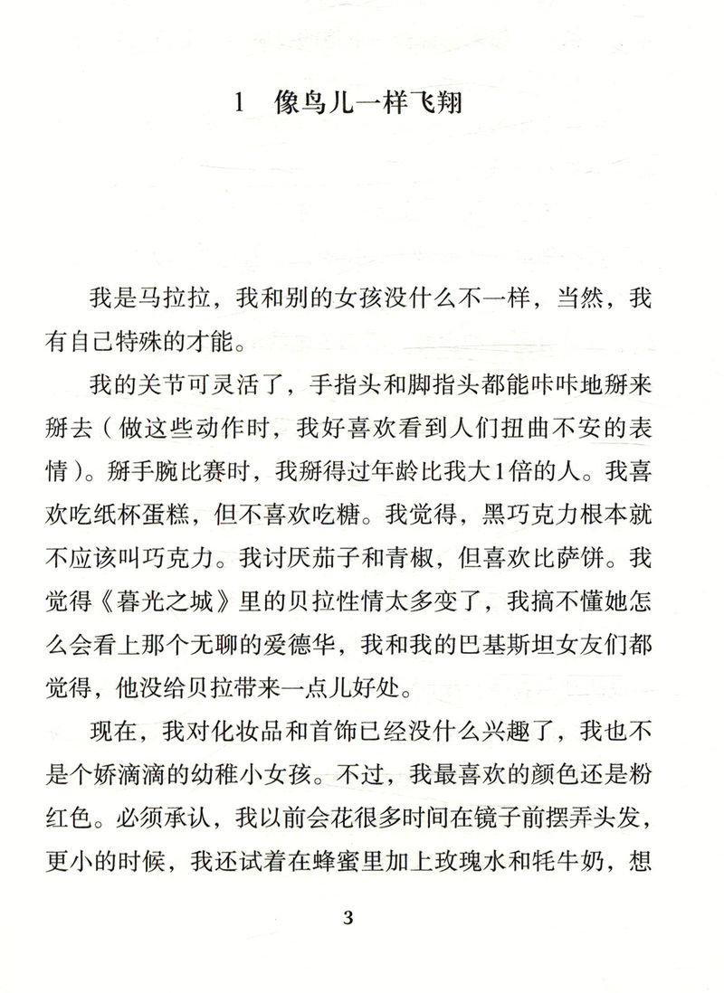 我是马拉拉 优素福扎伊青少年中文版诺贝尔和平奖获得者的励志传奇外国文学一个勇敢的巴基斯坦女孩人物传记书籍