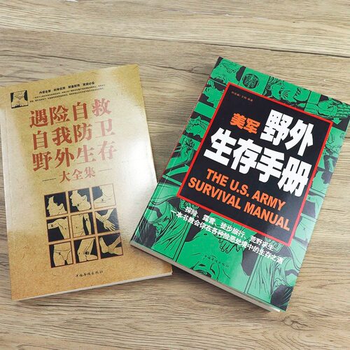 2册 美军野外生存手册 遇险自救自我防卫野外生存实用手册大全集 野外旅游生存遇险自救探险露营徒步旅行荒野求生技巧技能书籍 - 图1