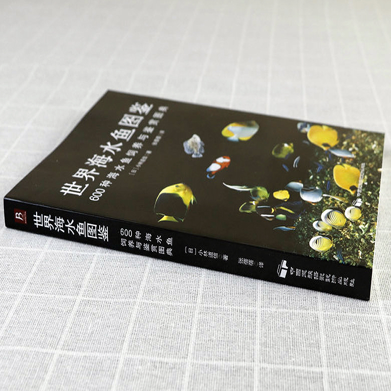 世界海水鱼图鉴：600种海水鱼饲养与鉴赏图典 观赏鱼类养殖入门饲养鱼大全技术热带鱼海底生物彩色图鉴神秘动物鱼类科普大全集书籍 - 图0