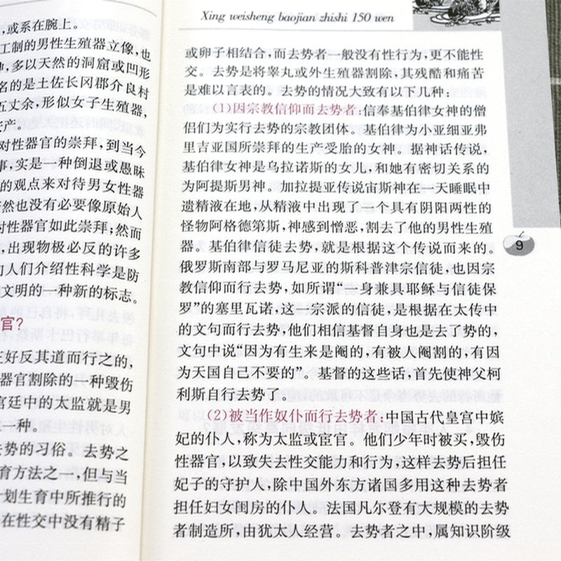 【5元专区】性卫生保健知识150问 性知识性生活常识生殖健康性学心理新婚医学指南孕育准备知识避孕与卫生两性健康书籍 - 图2