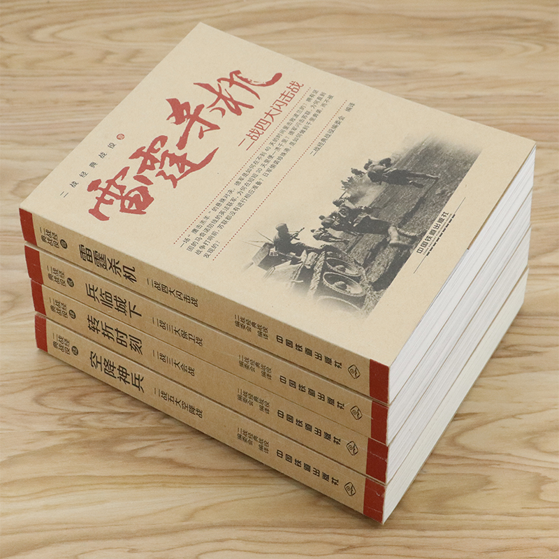 共4册 二战经典战役雷霆杀机兵临城下空降神兵转折时刻名战役介绍诺曼底登陆战血腥奥马哈虎王VS斯大林搏杀中途岛军事书籍 - 图0