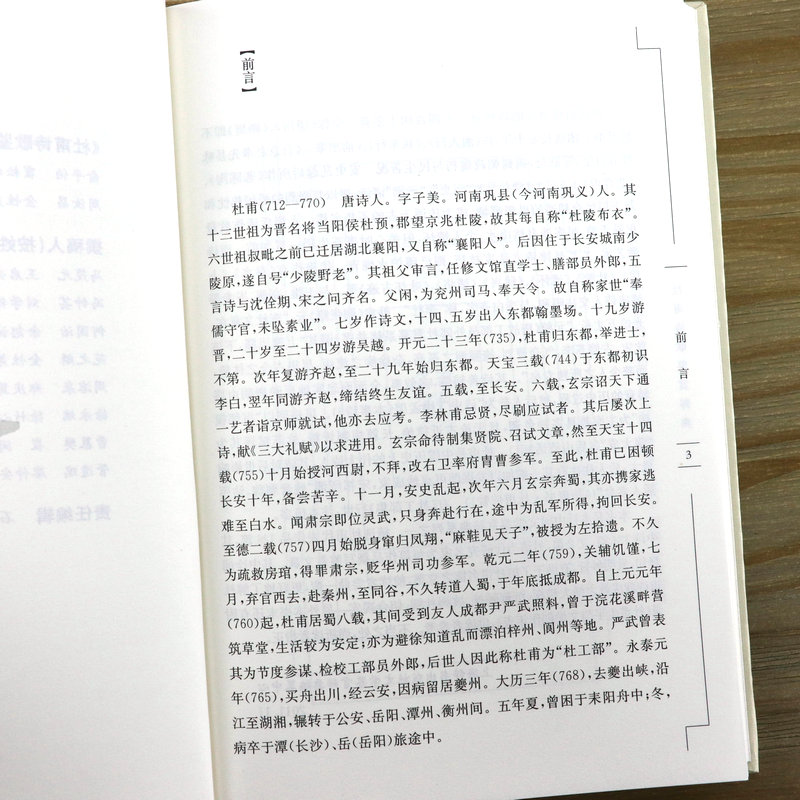 精装 杜甫诗歌鉴赏辞典原文注解名家鉴赏 中国经典古诗词鉴赏辞典诗圣杜甫诗集诗选全集校注杜诗详注诗集选注诗传评传书籍 - 图2