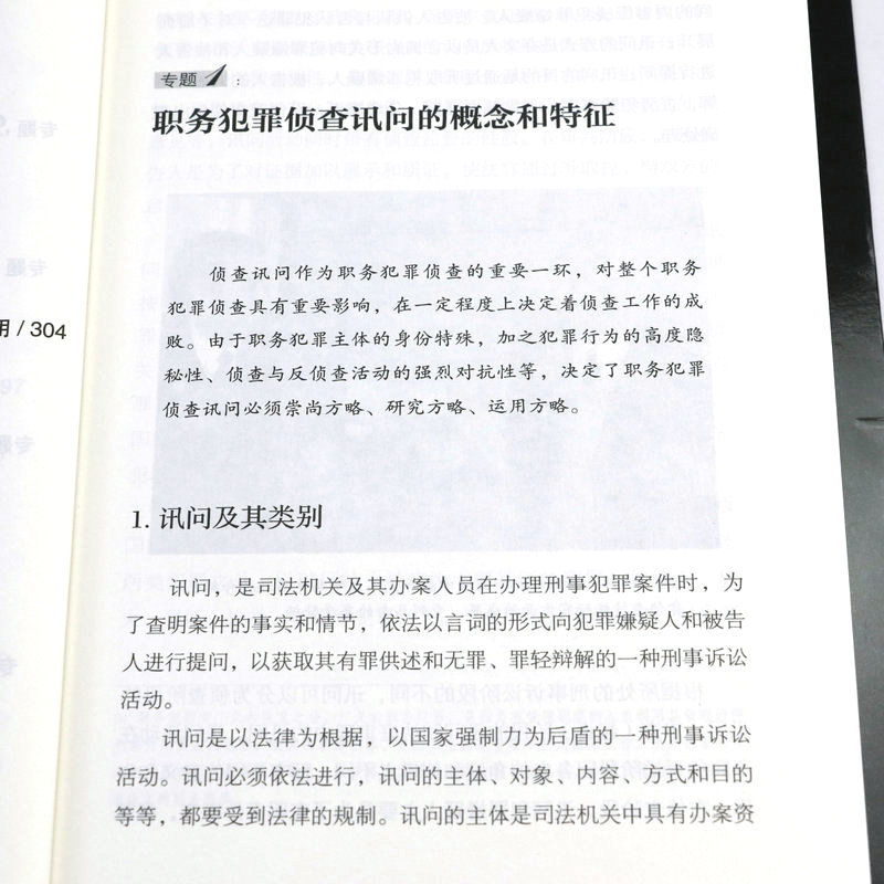 2册  反贪审讯+廉政   污贿赂犯罪嫌疑人认罪的心路历程职务犯罪侦查看反贪专家如何审案书籍 - 图2