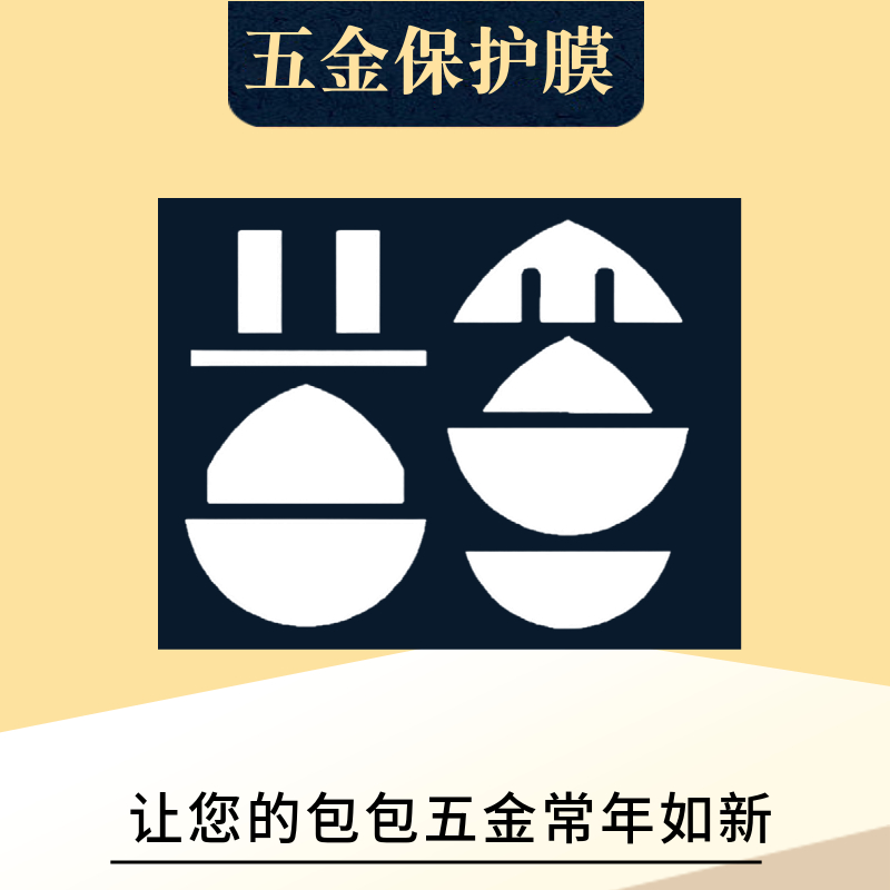 适用于LV新款双面邮差包包五金贴膜包包防刮花防磨损金属保护膜 - 图3