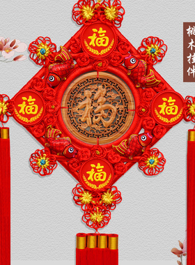 中国结桃木客厅福字挂件家居乔迁
