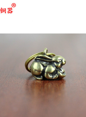 黄铜钥匙扣兔子挂件汽车工艺品