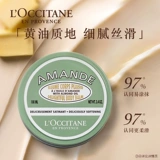 L'occitane, демисезонный питательный увлажняющий разглаживающий крем для тела подходит для мужчин и женщин со сладким миндалем для ухода за кожей со стойким ароматом
