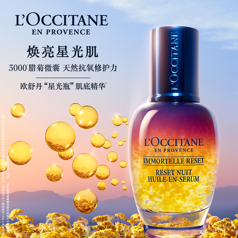 L'Occitane 欧舒丹 焕活微囊肌底精华液 星光瓶 30mL