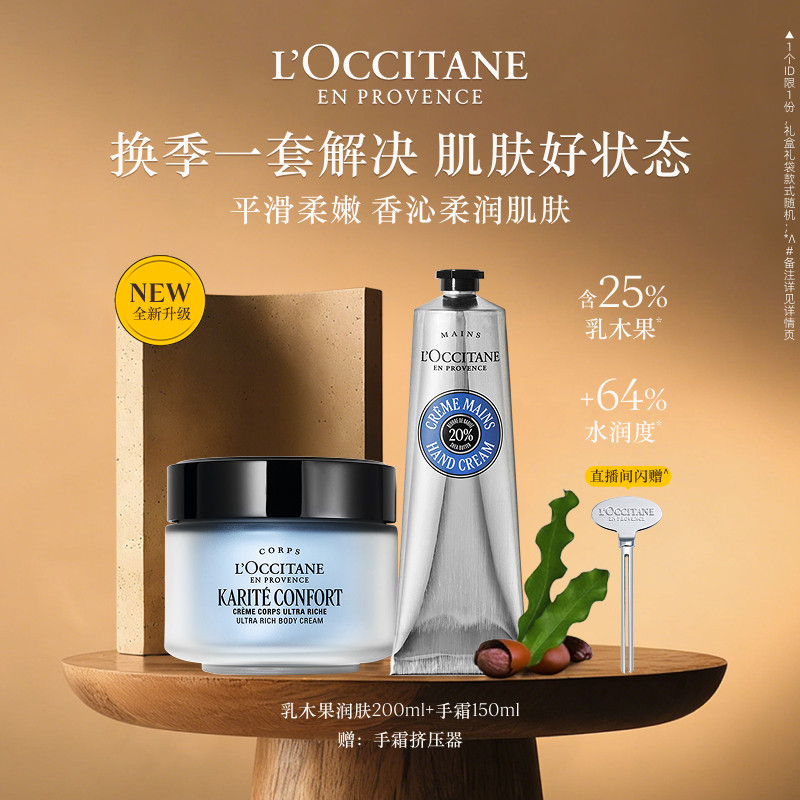 【店播双11预售加赠】欧舒丹身体乳护手霜乳木果修护保湿秋冬季