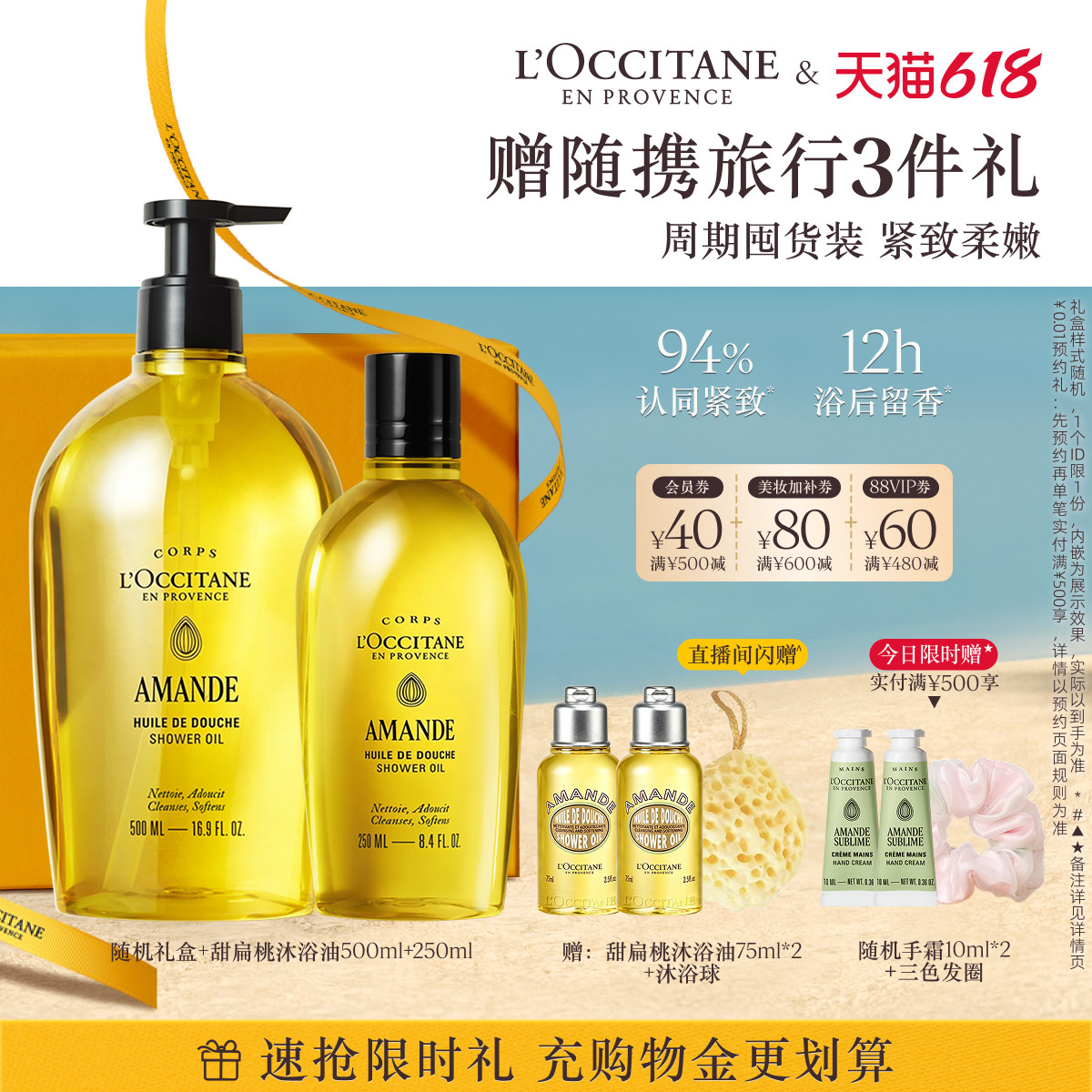 【618店播立抢】欧舒丹甜扁桃味沐浴油套装清洁保湿留香紧致男女