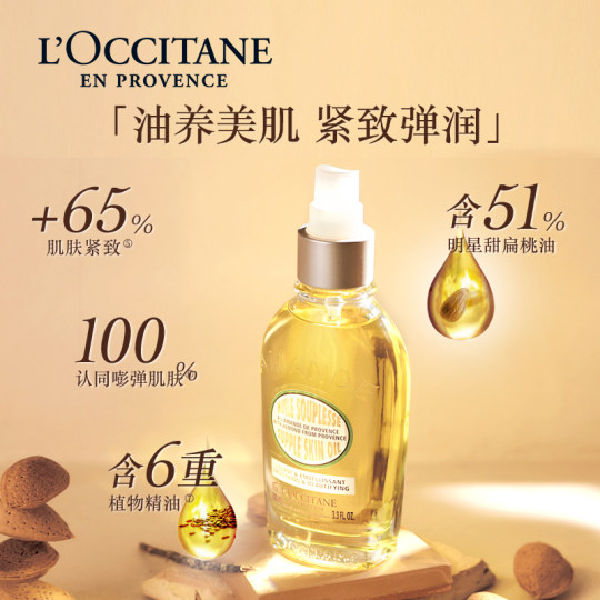 【顺手买一件】欧舒丹甜扁桃美肤油出差便携旅行装+20元回购券