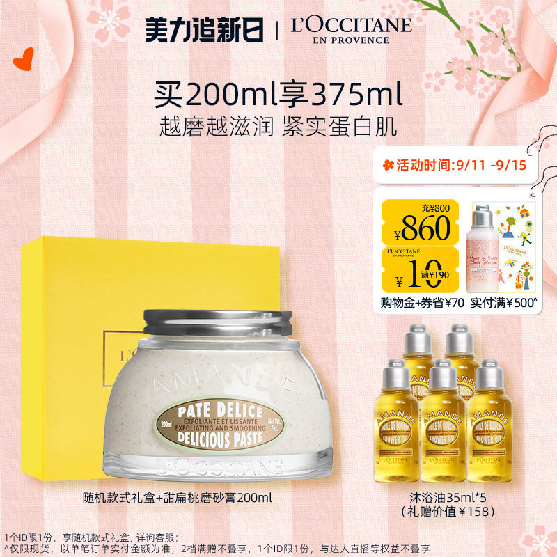 【官方正品】欧舒丹磨砂膏紧致甜扁桃 L’OCCITANE欧舒丹身体磨砂