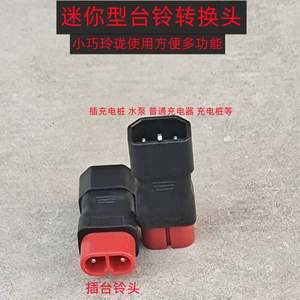 电动车转换头迷你型不带线新国标爱玛台铃新日充电器桩转换头手机