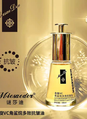 谜莎迪左旋VC角鲨烷多效抗皱油调肤注氧发光油紧致抗皱嫩肤水光油