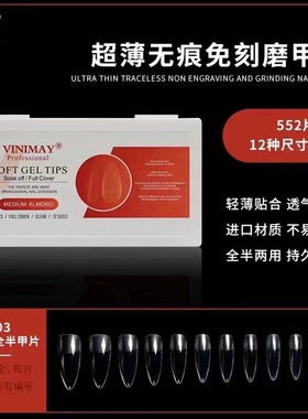 VINIMAY无痕免刻磨甲片升级全半两用半磨砂甲片透明色美甲店552片