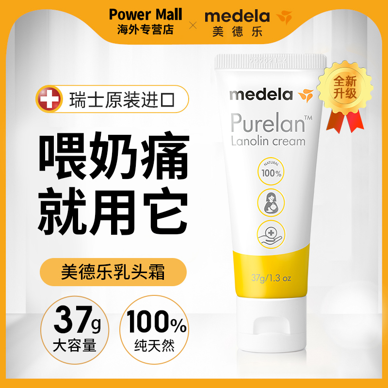 medela乳头羊脂膏孕妇哺乳期护理 powermall海外乳房乳霜